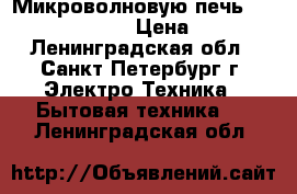 Микроволновую печь Samsung M187GNR  › Цена ­ 2 500 - Ленинградская обл., Санкт-Петербург г. Электро-Техника » Бытовая техника   . Ленинградская обл.